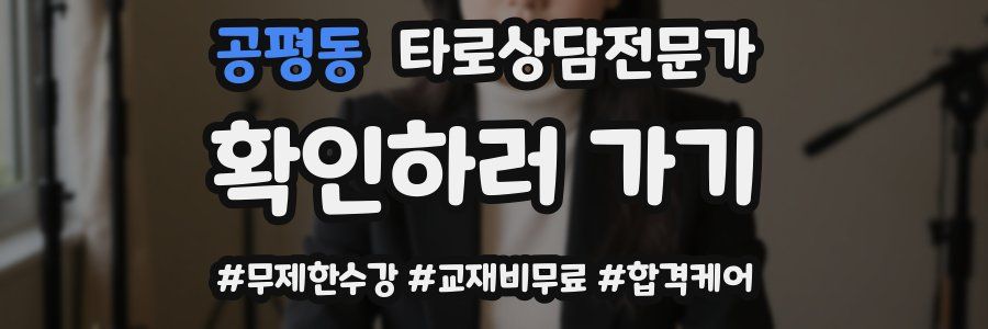 공평동 타로상담전문가 자격증