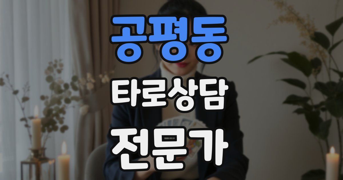 공평동 타로상담전문가 자격증