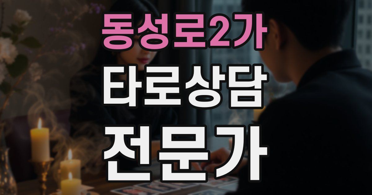동성로2가 타로상담전문가 자격증