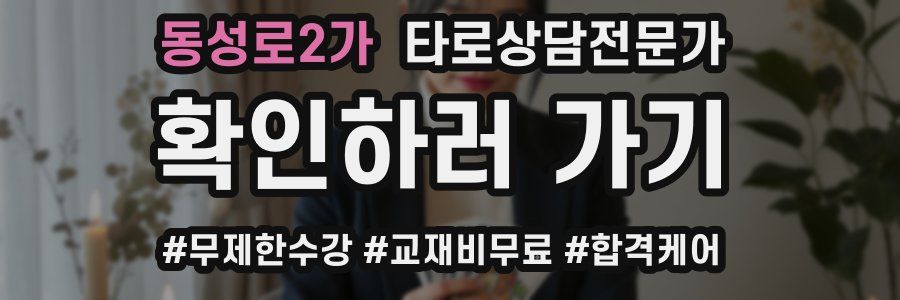 동성로2가 타로상담전문가 자격증