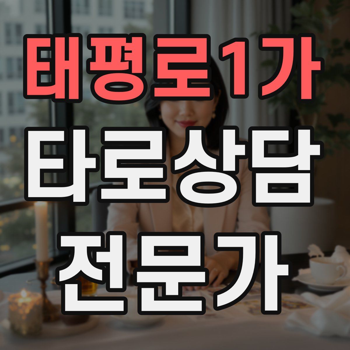 태평로1가 타로상담전문가 자격증