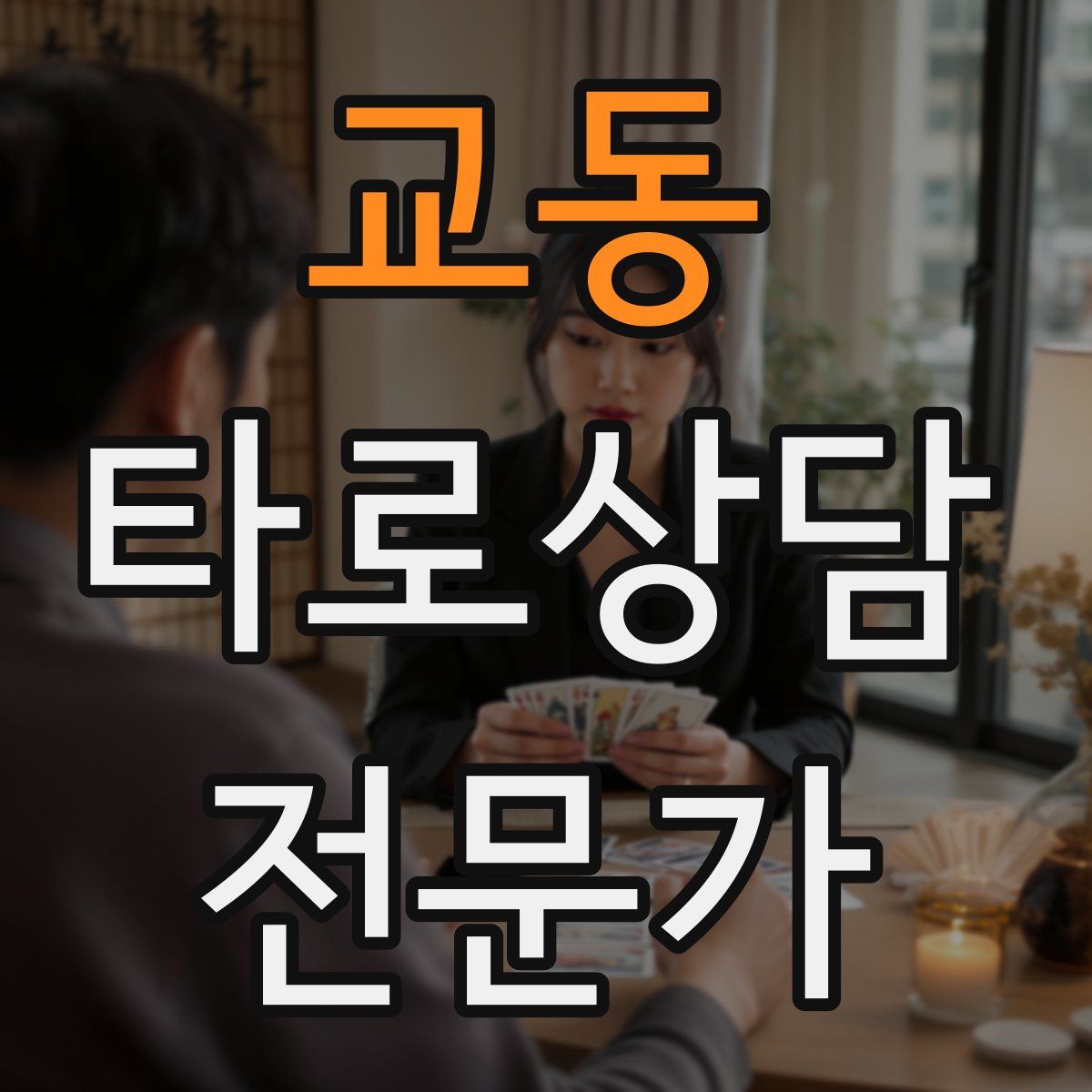 교동 타로상담전문가 자격증