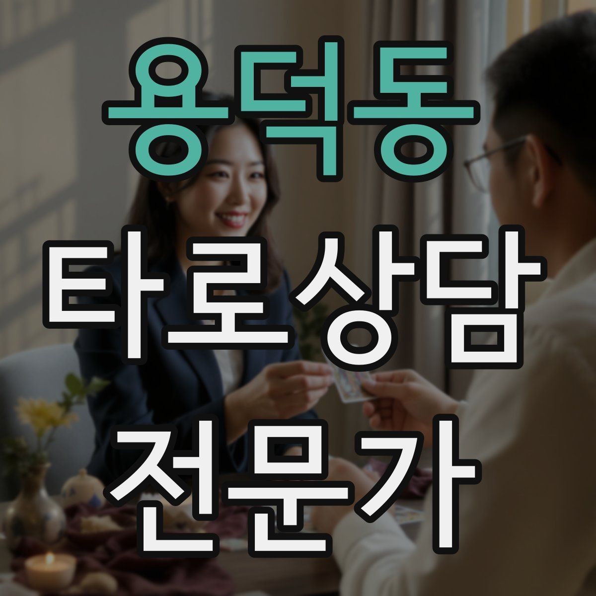 용덕동 타로상담전문가 자격증 조명 향 음악 선택 시 과하지 않게 하는 법