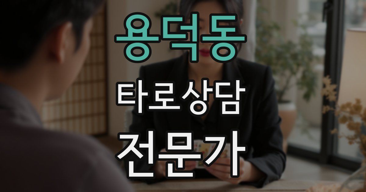 용덕동 타로상담전문가 자격증