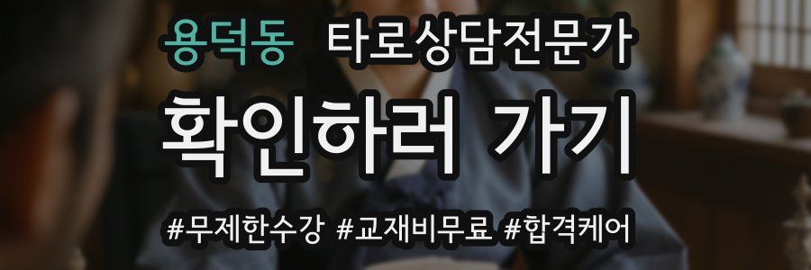 용덕동 타로상담전문가 자격증