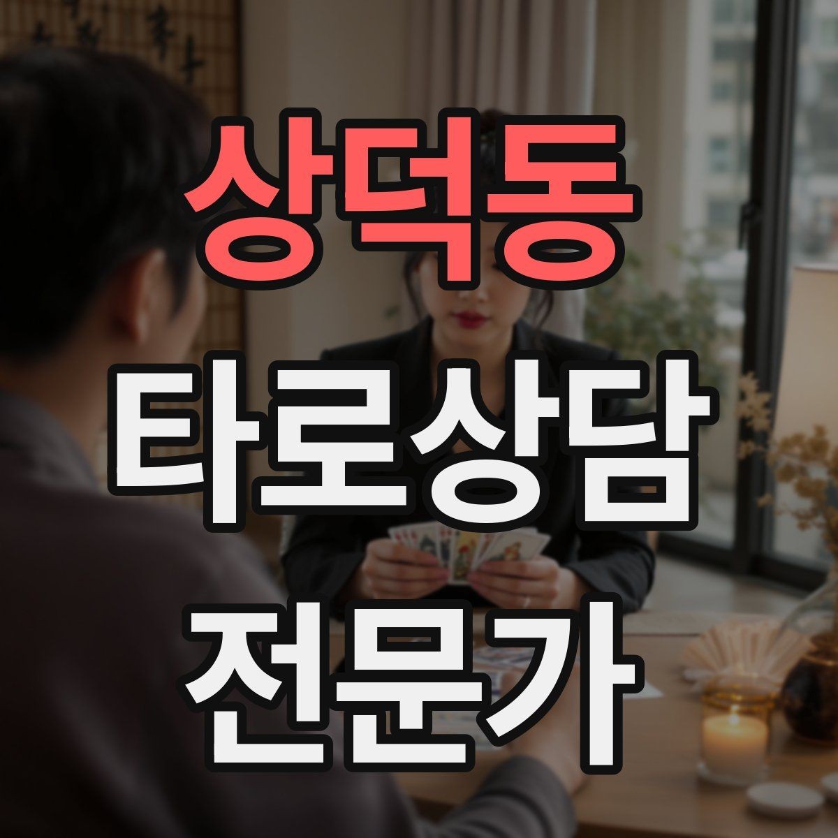 상덕동 타로상담전문가 자격증 감정 소진을 막는 상담 후 루틴