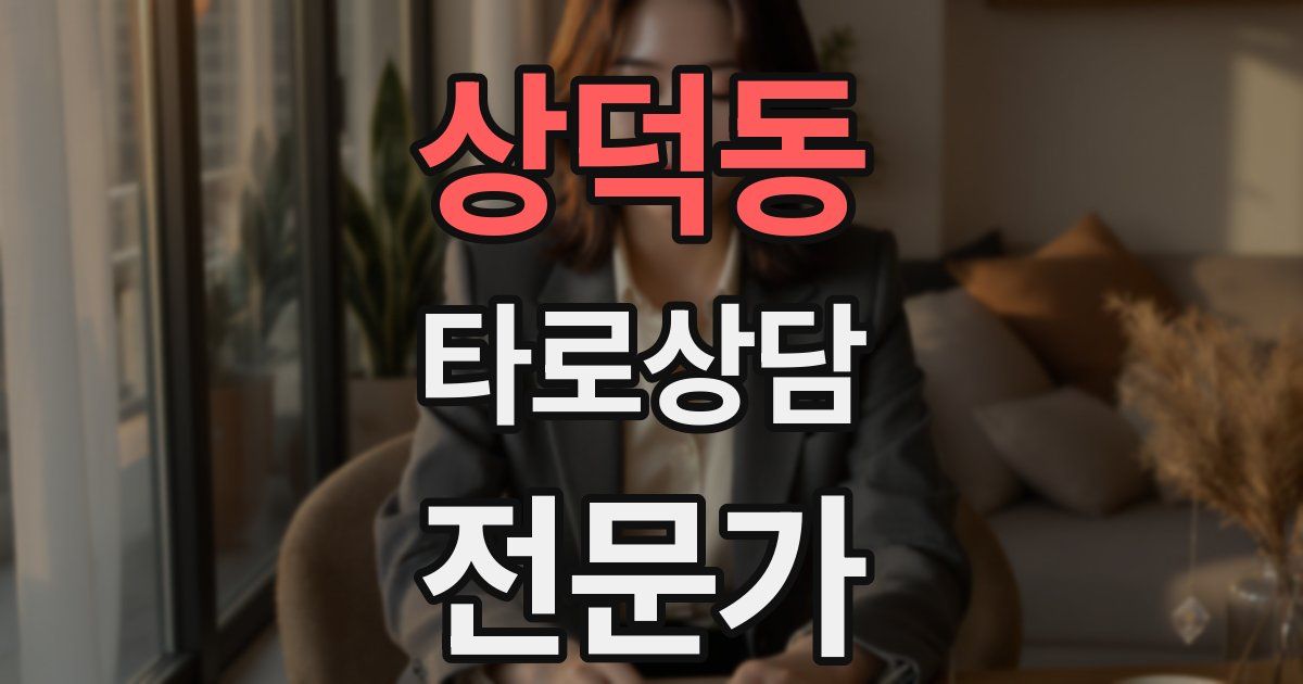 상덕동 타로상담전문가 자격증