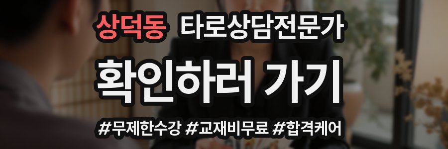 상덕동 타로상담전문가 자격증