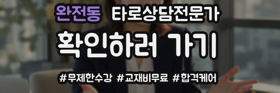 완전동 타로상담전문가 자격증