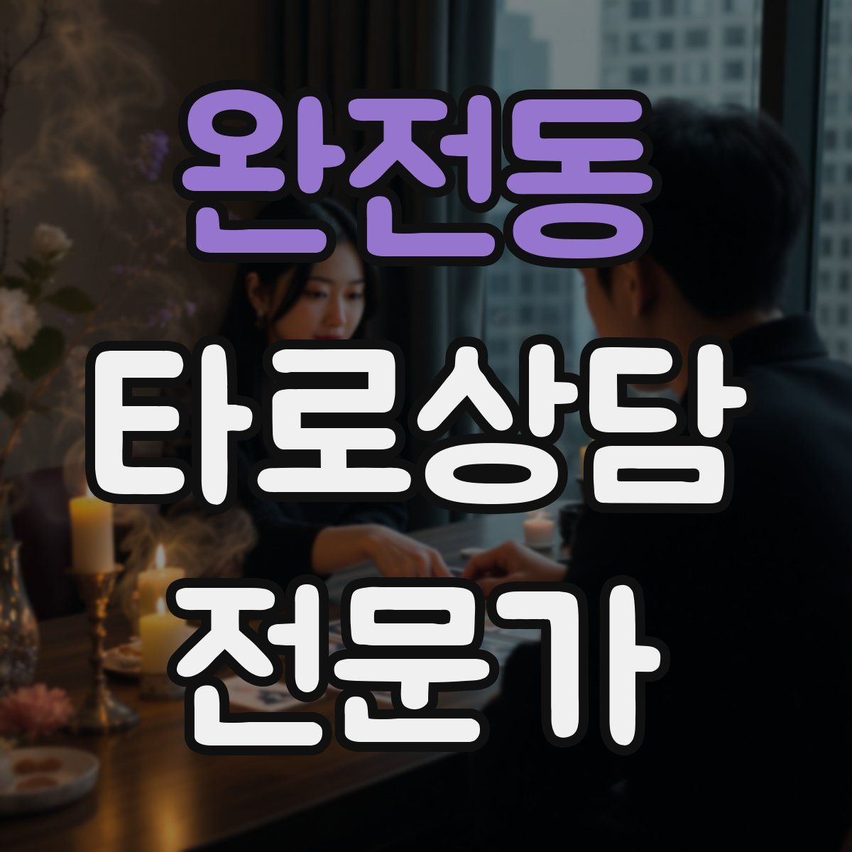 완전동 타로상담전문가 자격증