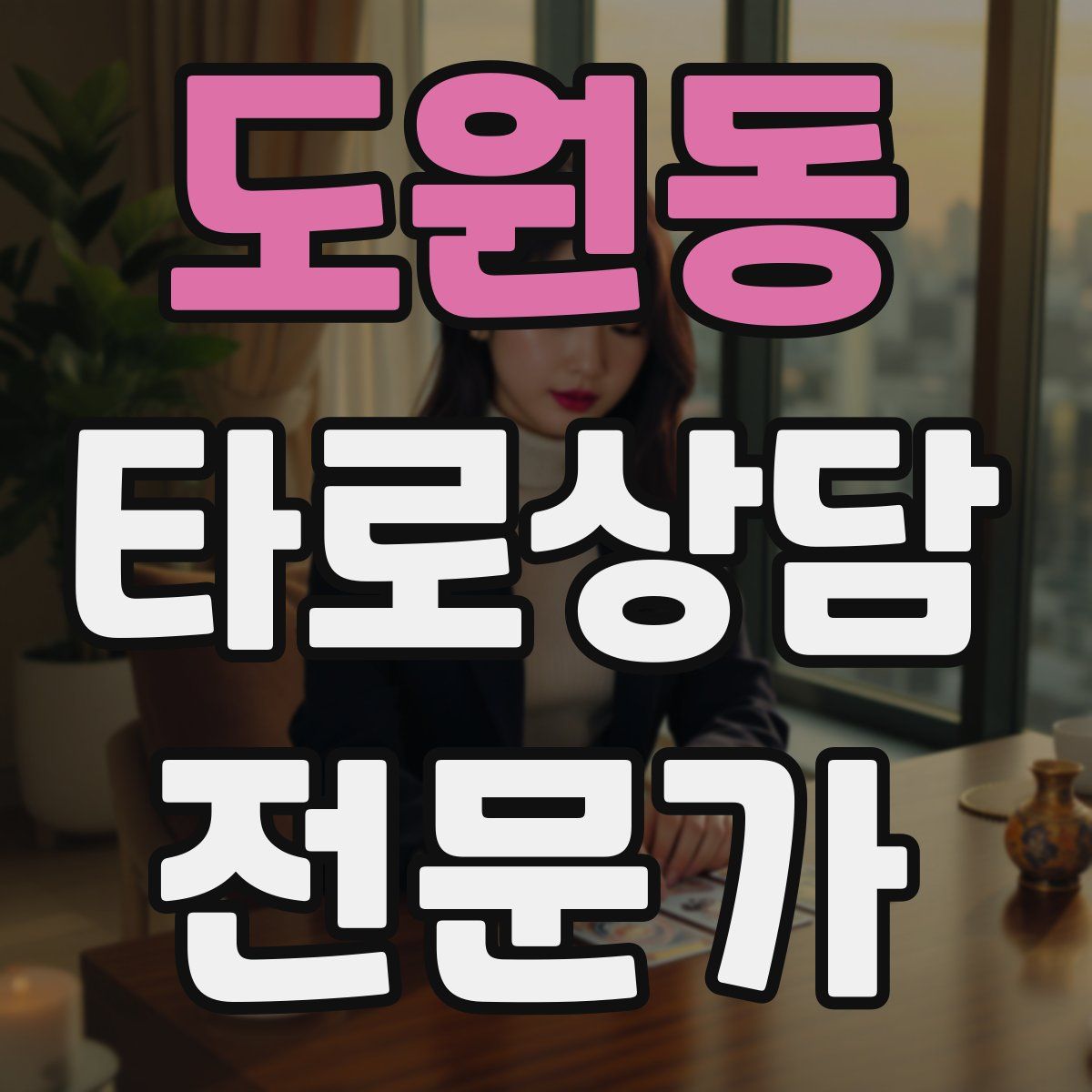 도원동 타로상담전문가 자격증