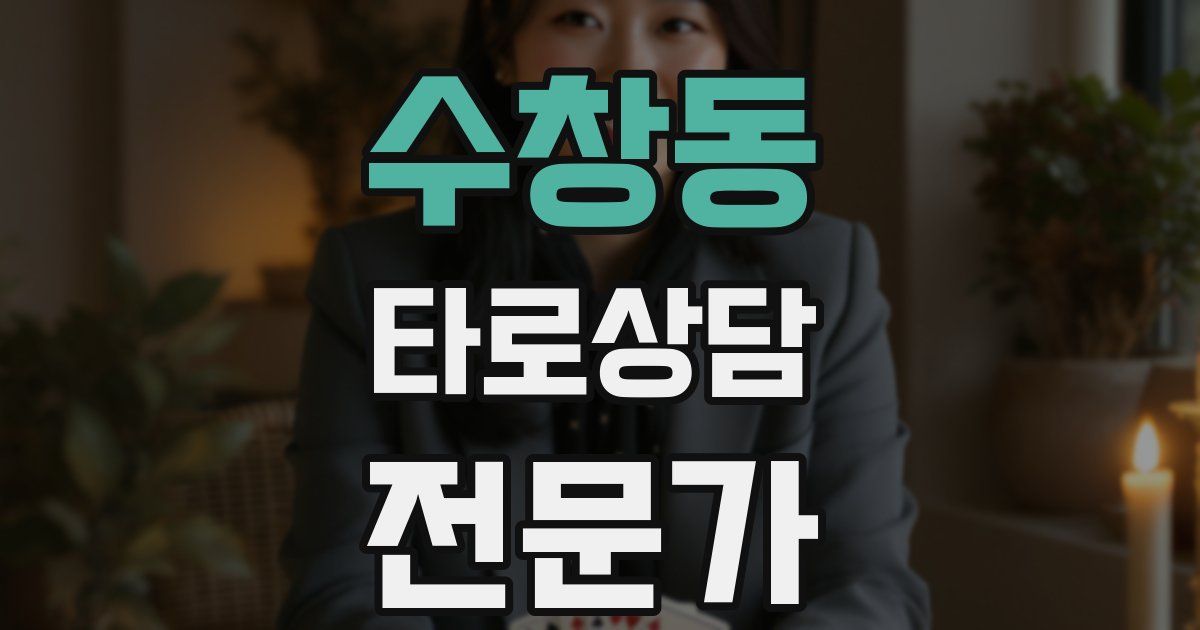 수창동 타로상담전문가 자격증
