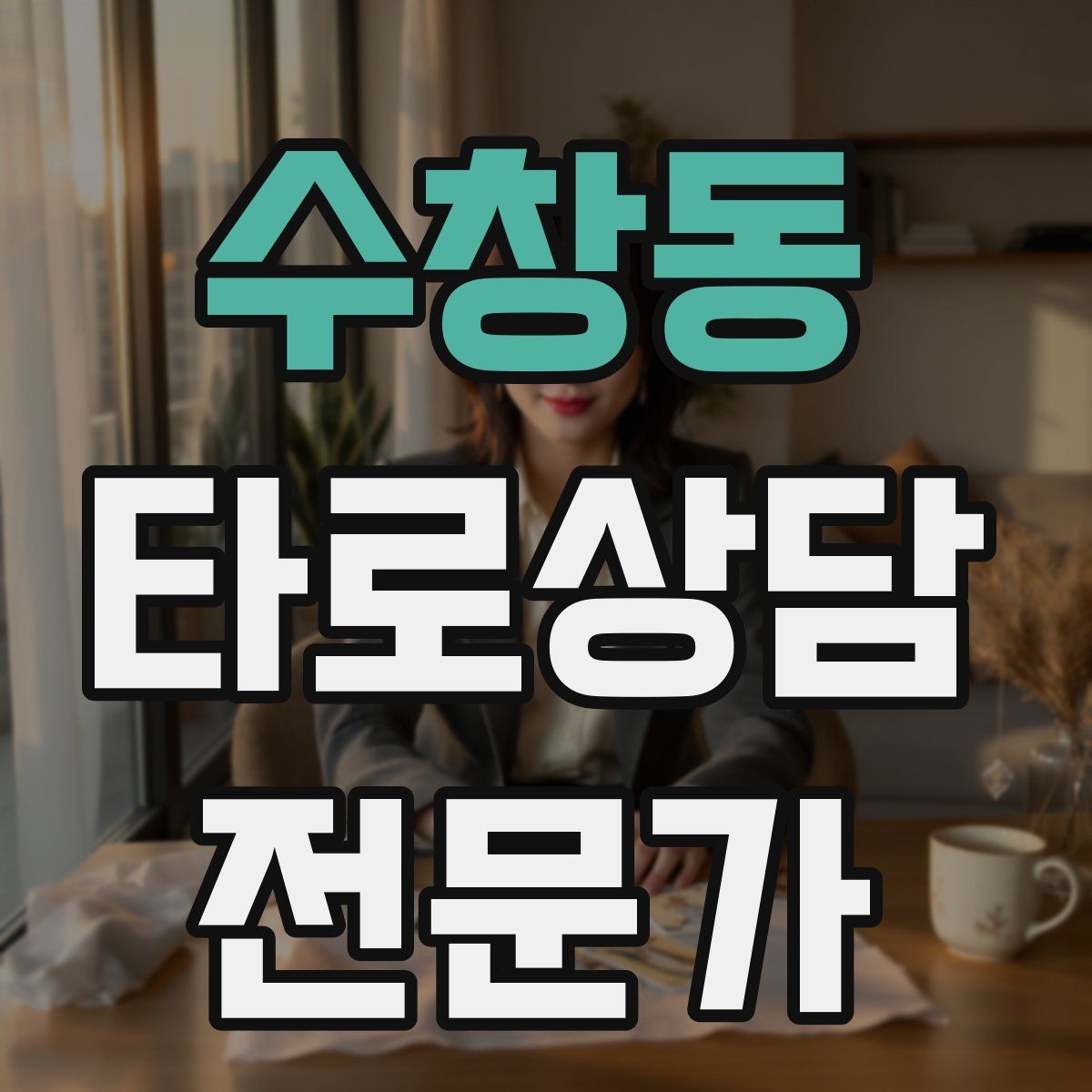 수창동 타로상담전문가 자격증