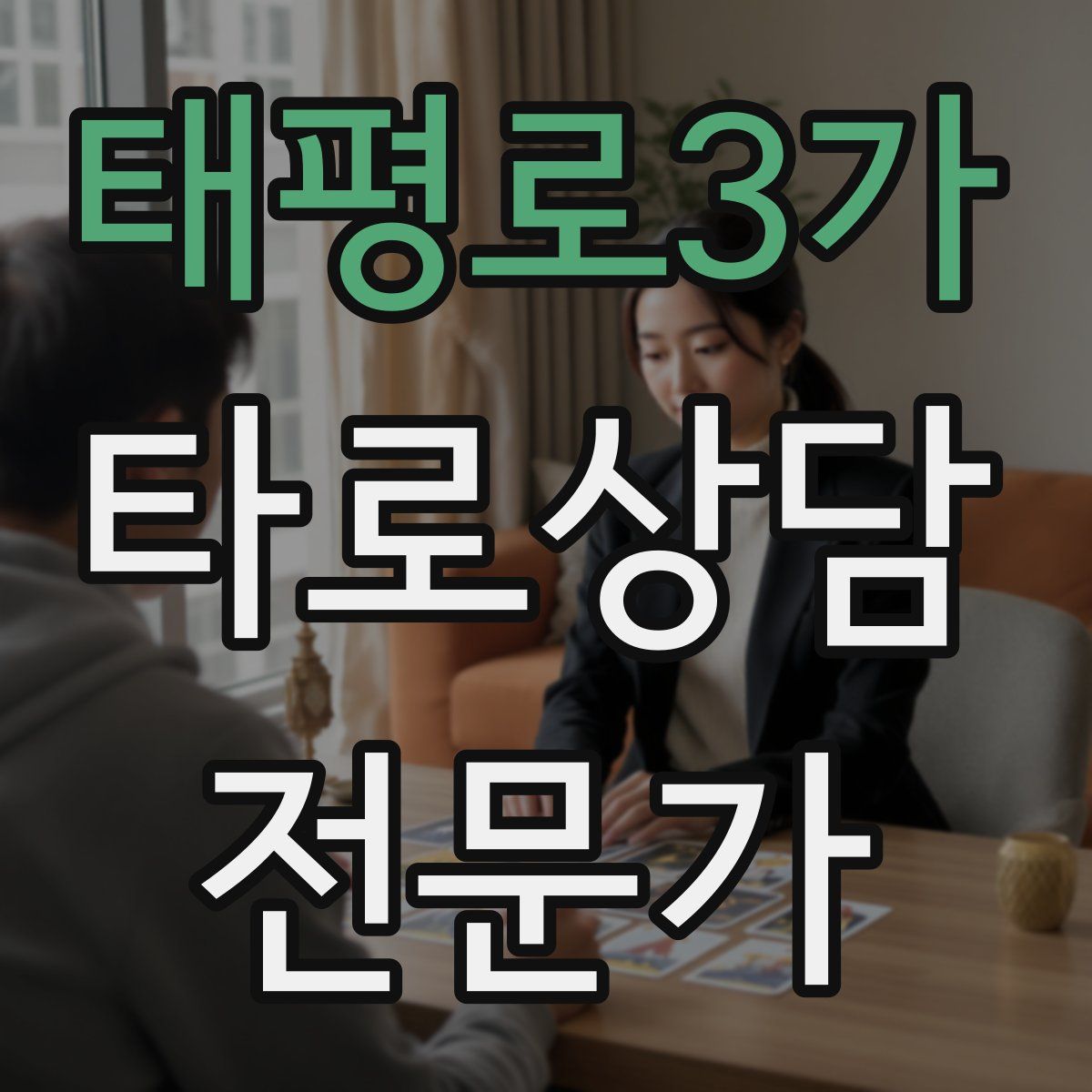 태평로3가 타로상담전문가 자격증