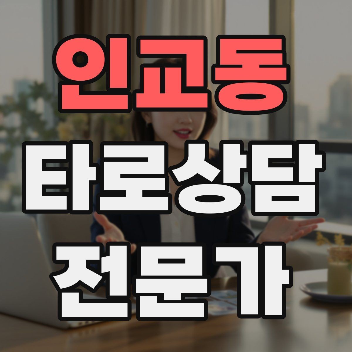 인교동 타로상담전문가 자격증 한 장 리딩을 깊게 만드는 질문법