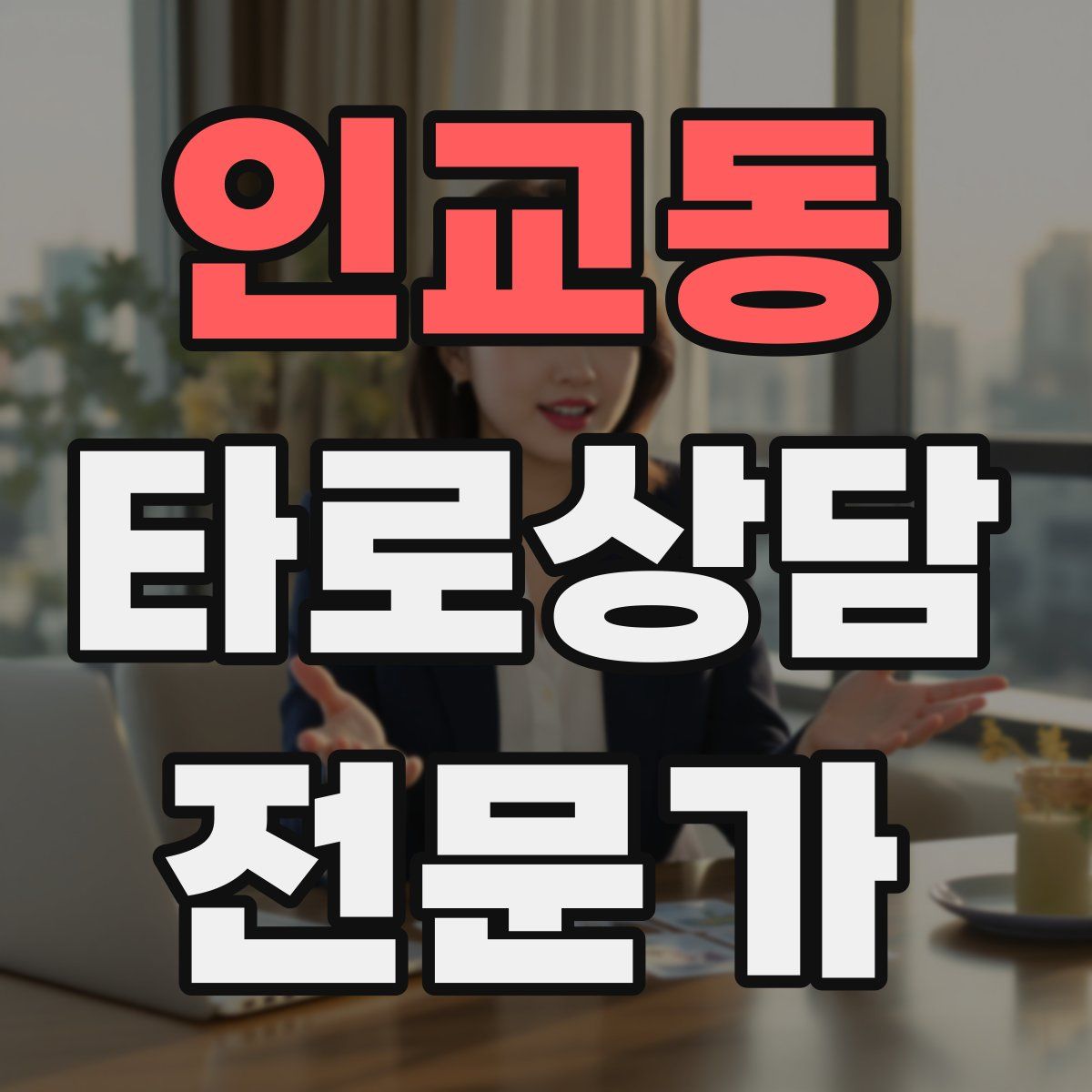 인교동 타로상담전문가 자격증