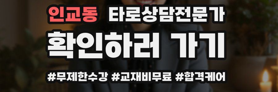 인교동 타로상담전문가 자격증