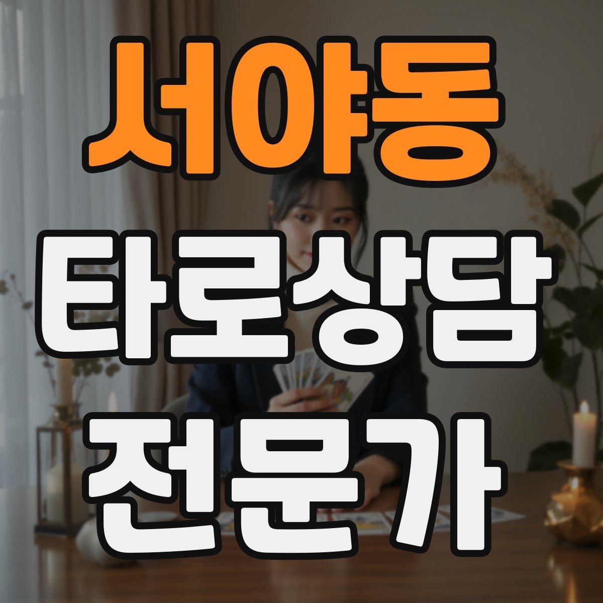 서야동 타로상담전문가 자격증 상담 결과를 행동으로 바꾸는 질문