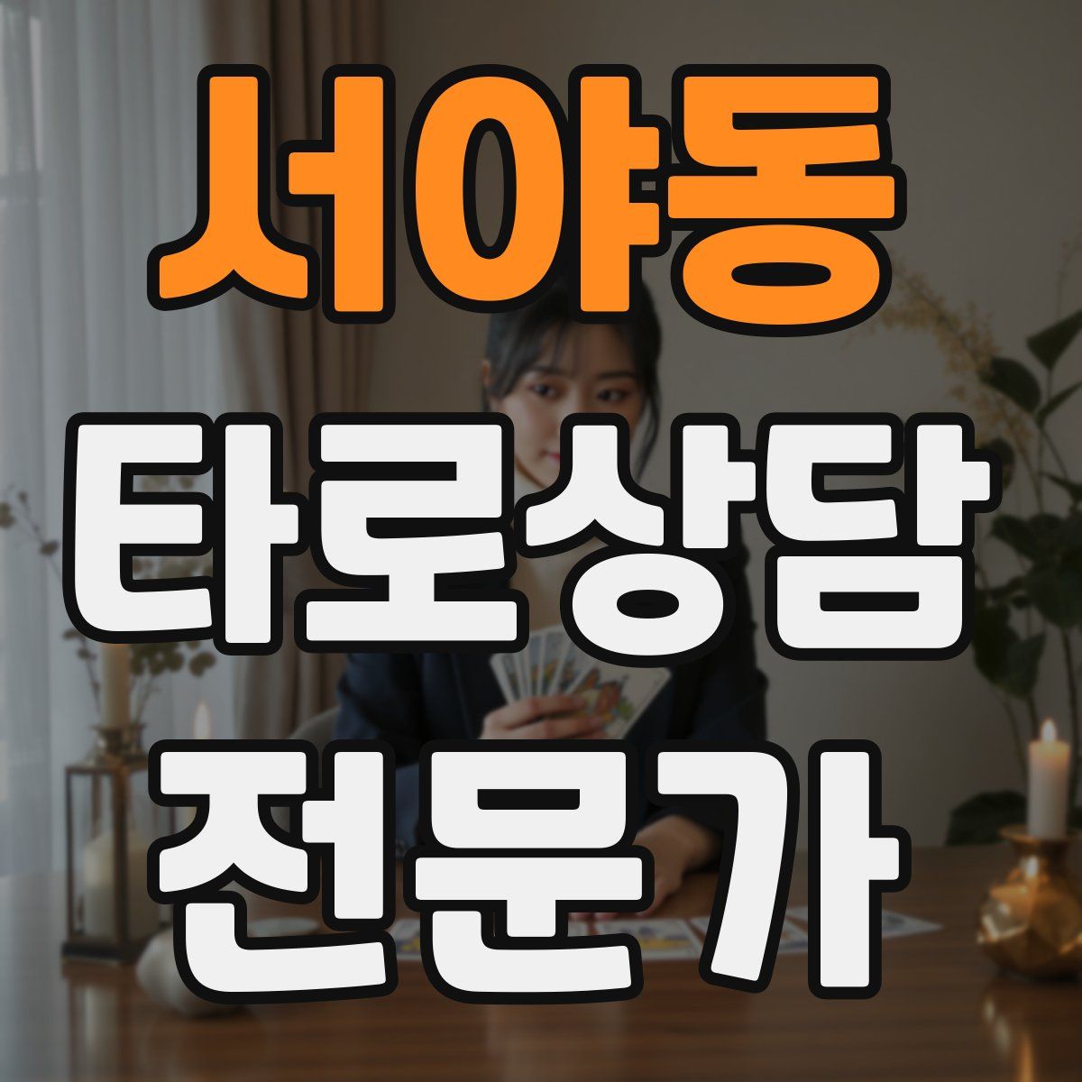 서야동 타로상담전문가 자격증