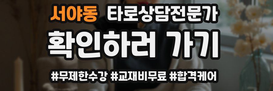 서야동 타로상담전문가 자격증