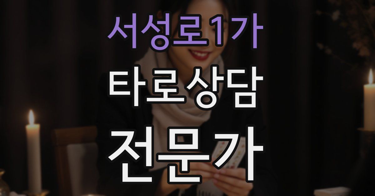 서성로1가 타로상담전문가 자격증