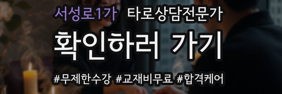 서성로1가 타로상담전문가 자격증