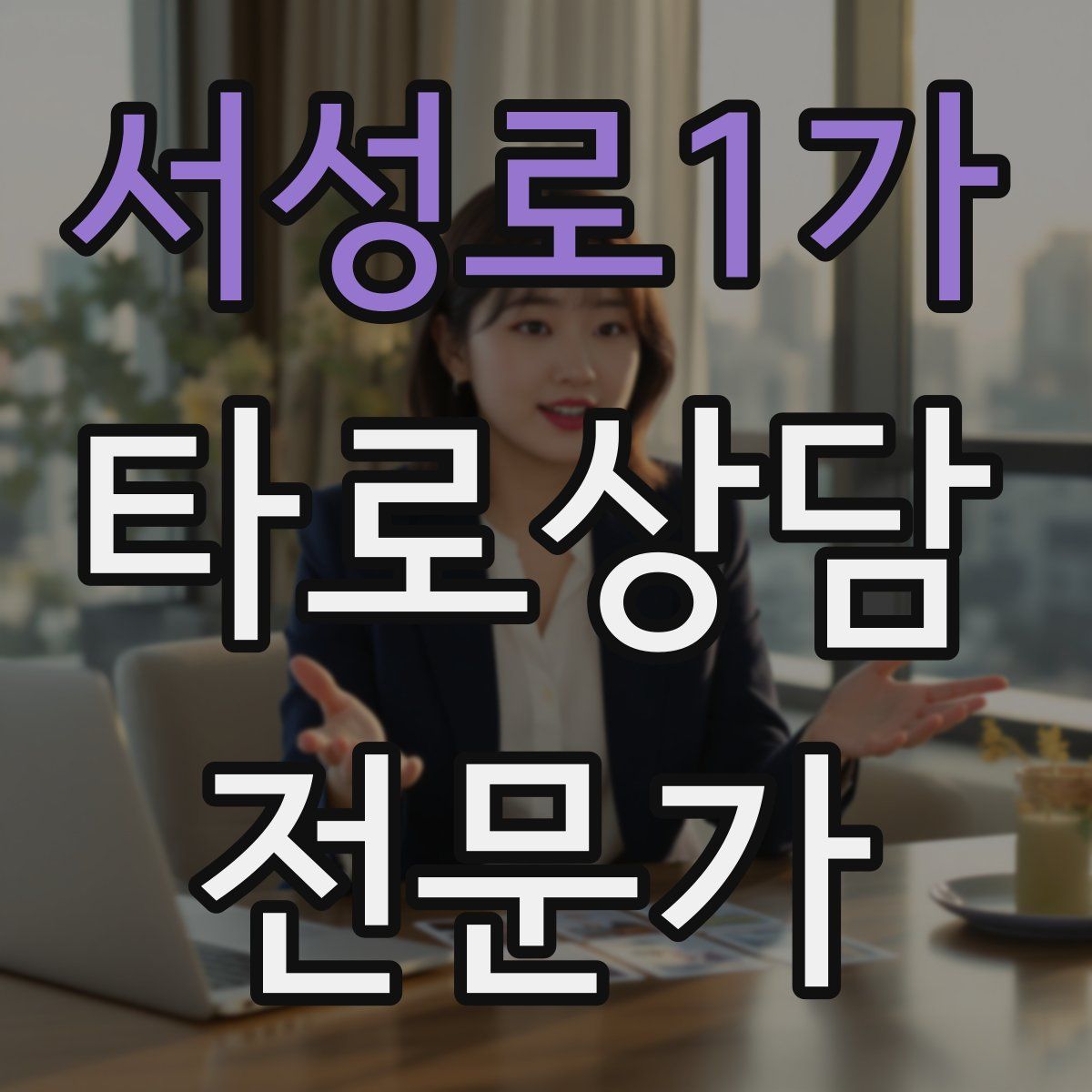 서성로1가 타로상담전문가 자격증