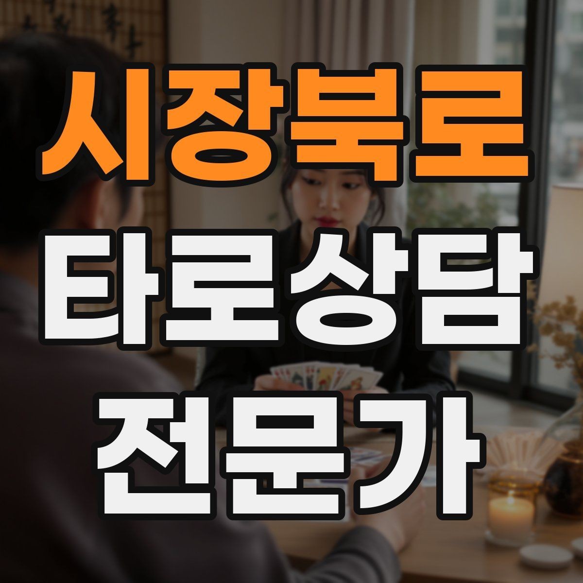 시장북로 타로상담전문가 자격증 불필요한 공포감을 줄이는 표현 바꾸기