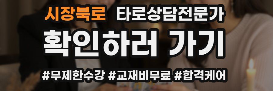 시장북로 타로상담전문가 자격증