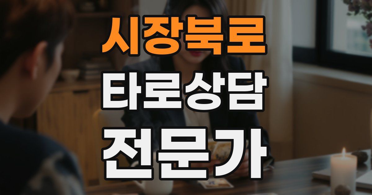 시장북로 타로상담전문가 자격증