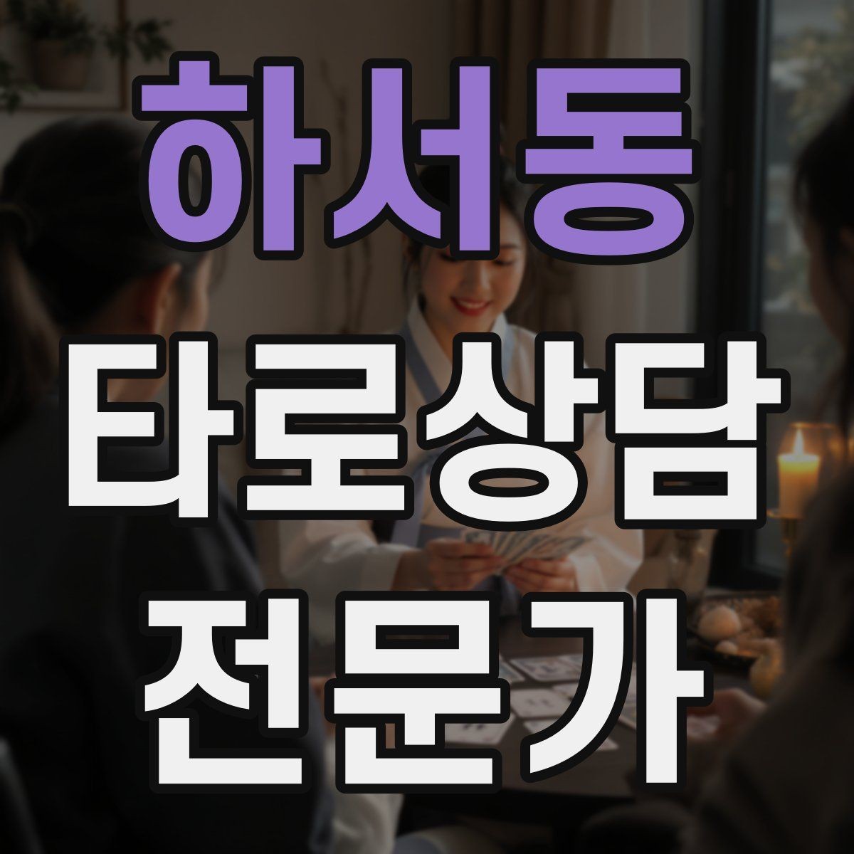 하서동 타로상담전문가 자격증 상담 시작 전 안내 문구를 짧게 쓰는 법