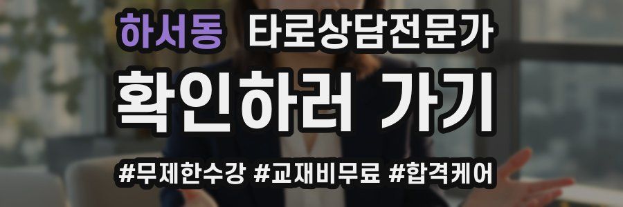 하서동 타로상담전문가 자격증