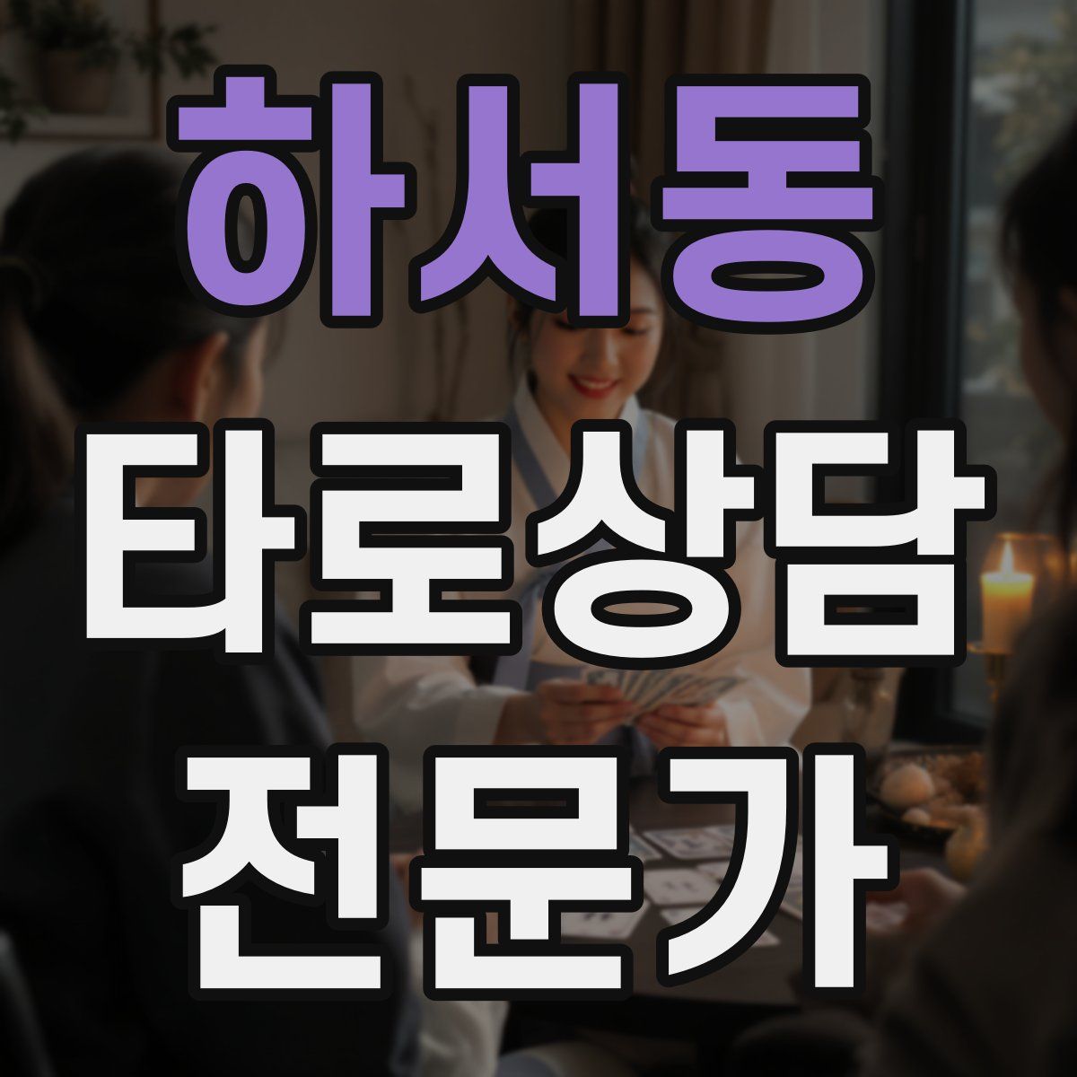 하서동 타로상담전문가 자격증
