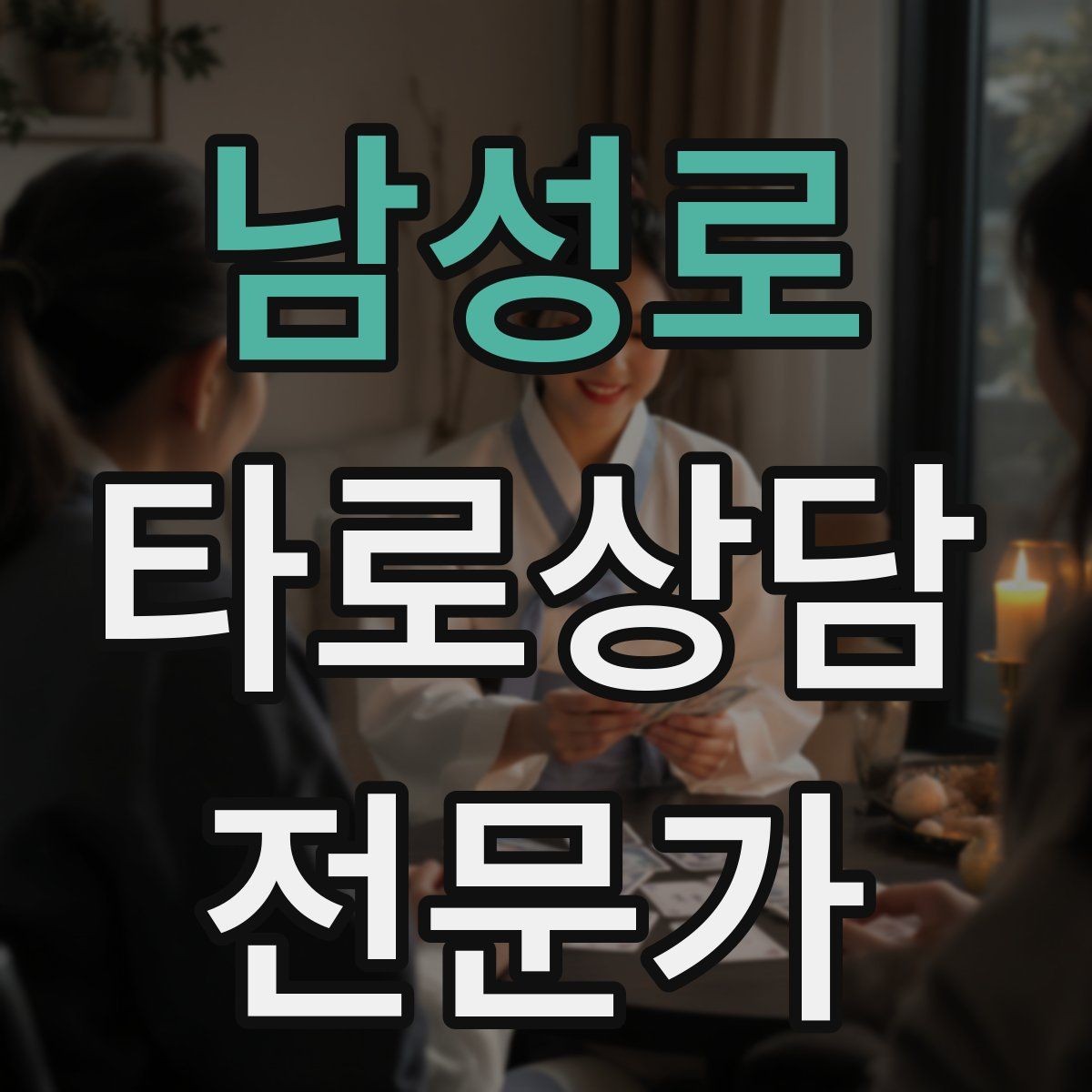남성로 타로상담전문가 자격증 상담 시작 전 안내 문구를 짧게 쓰는 법