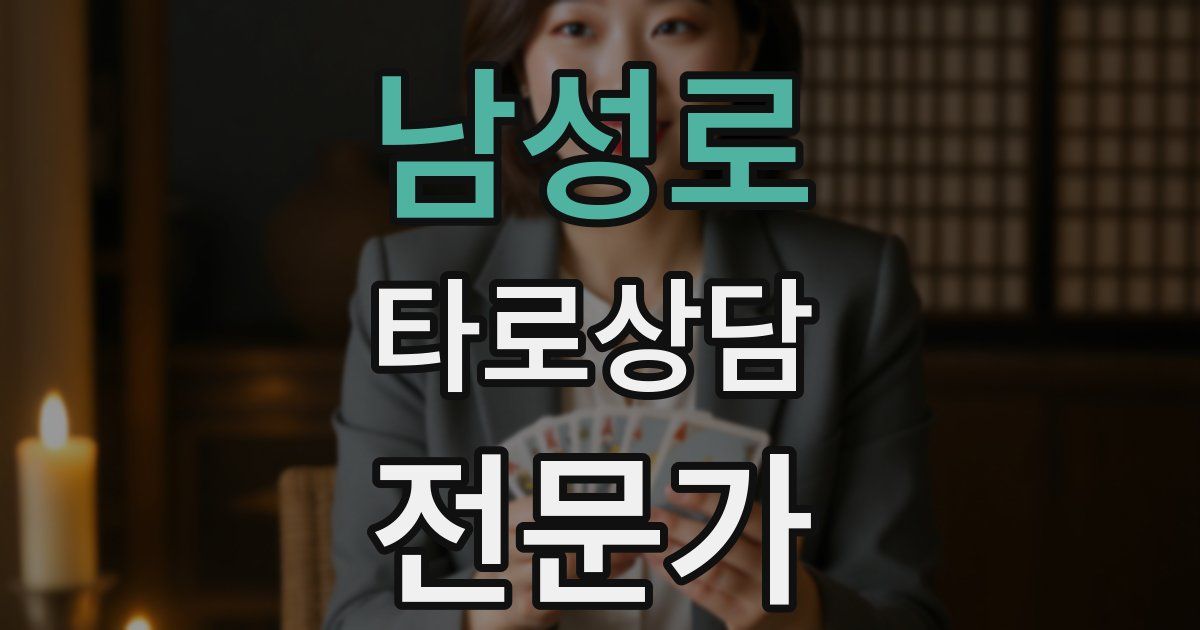 남성로 타로상담전문가 자격증