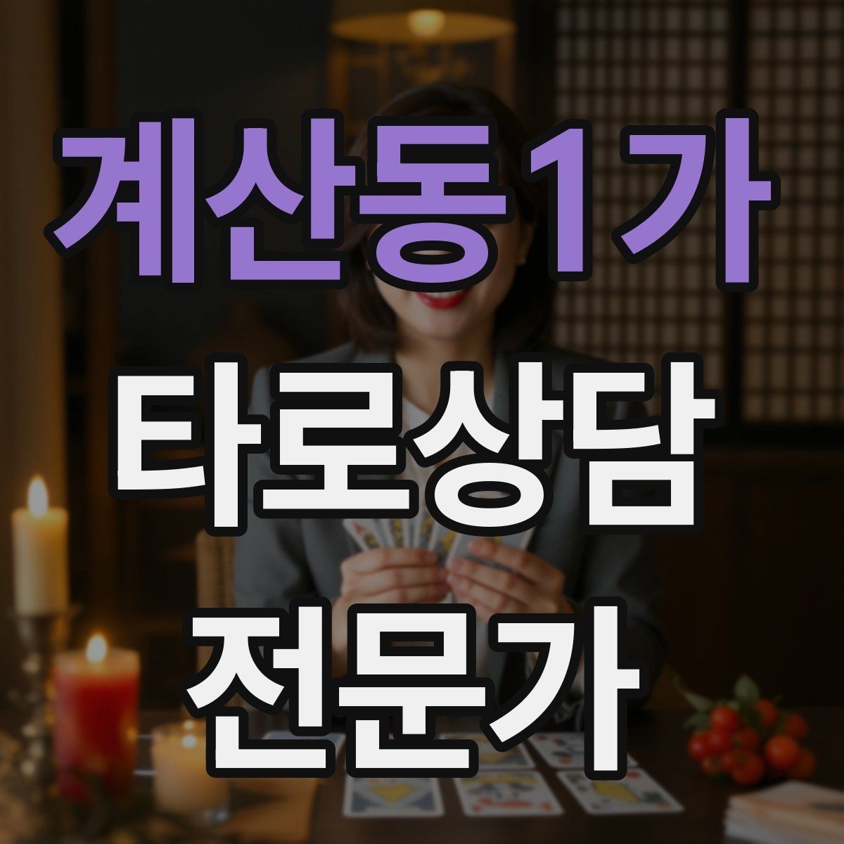 계산동1가 타로상담전문가 자격증 연습 리딩에서 질문을 제한하는 이유