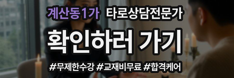 계산동1가 타로상담전문가 자격증