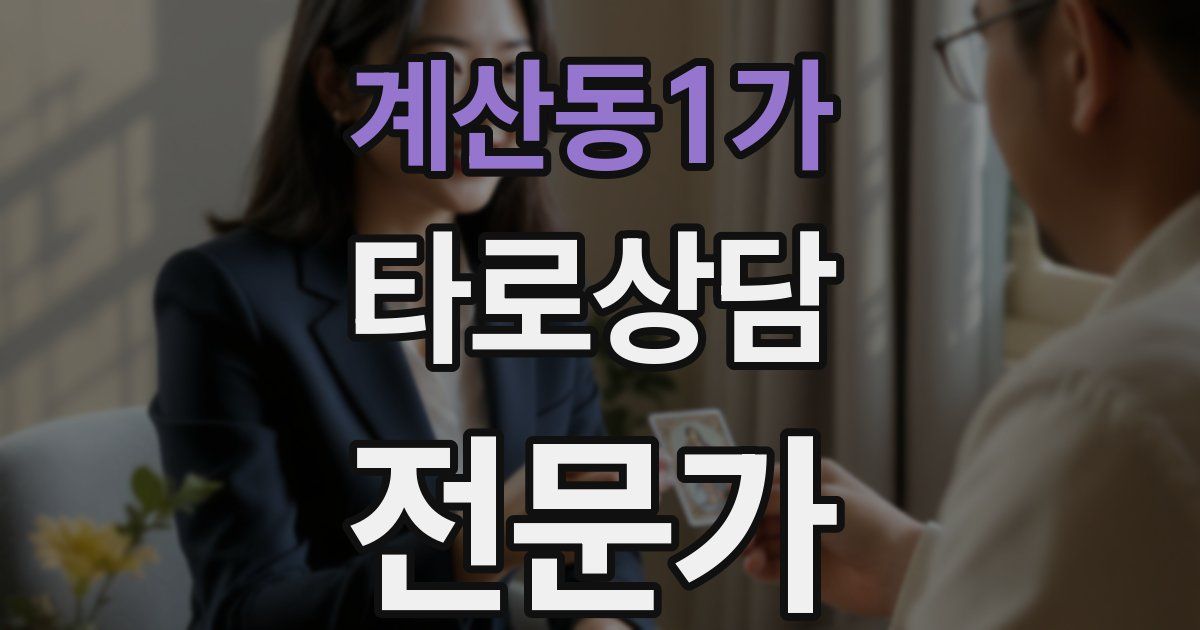 계산동1가 타로상담전문가 자격증