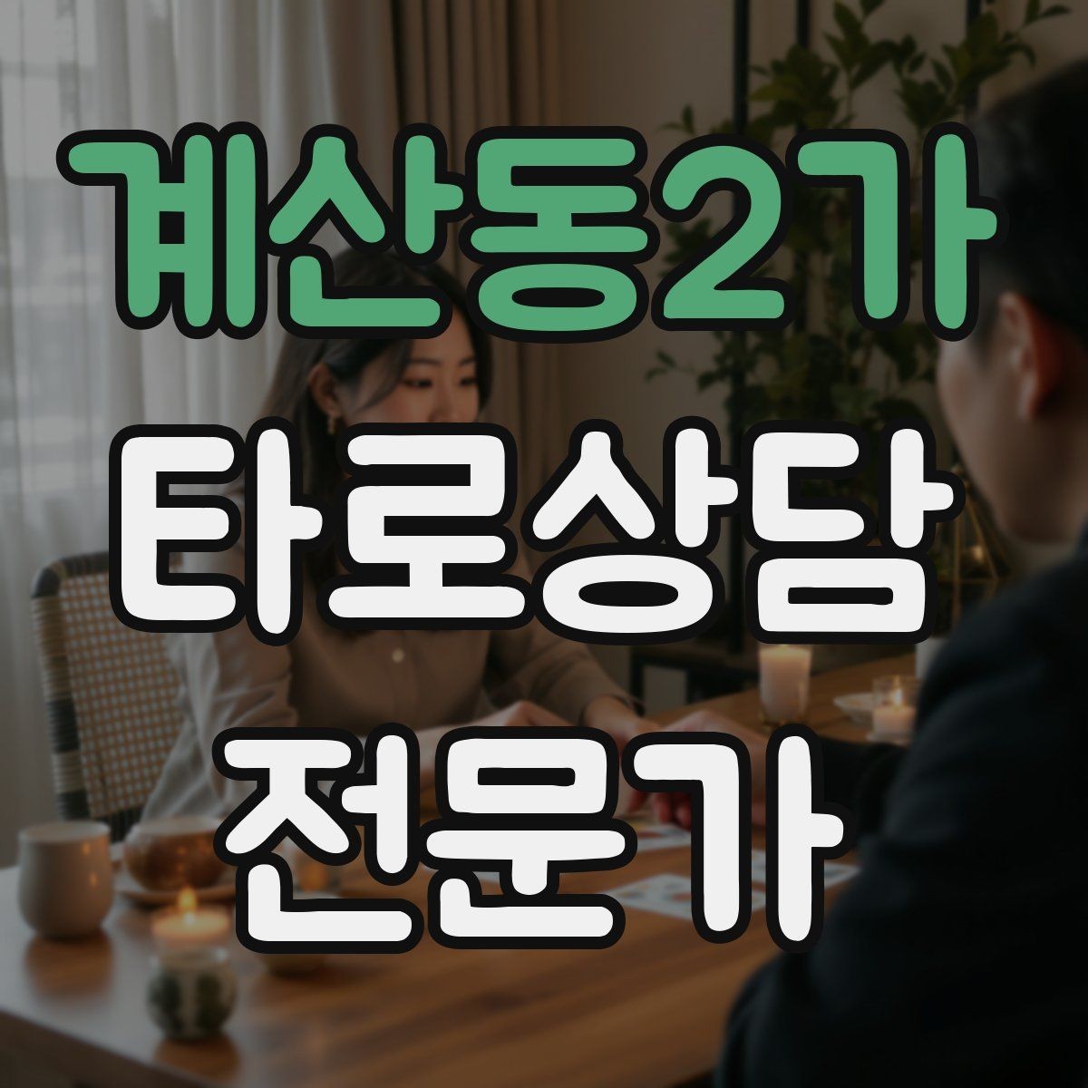 계산동2가 타로상담전문가 자격증 프로필 사진 없이 신뢰를 주는 방법