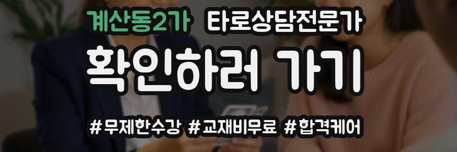 계산동2가 타로상담전문가 자격증