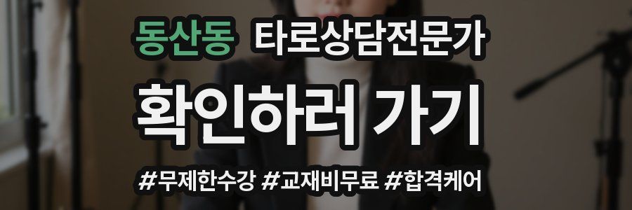 동산동 타로상담전문가 자격증