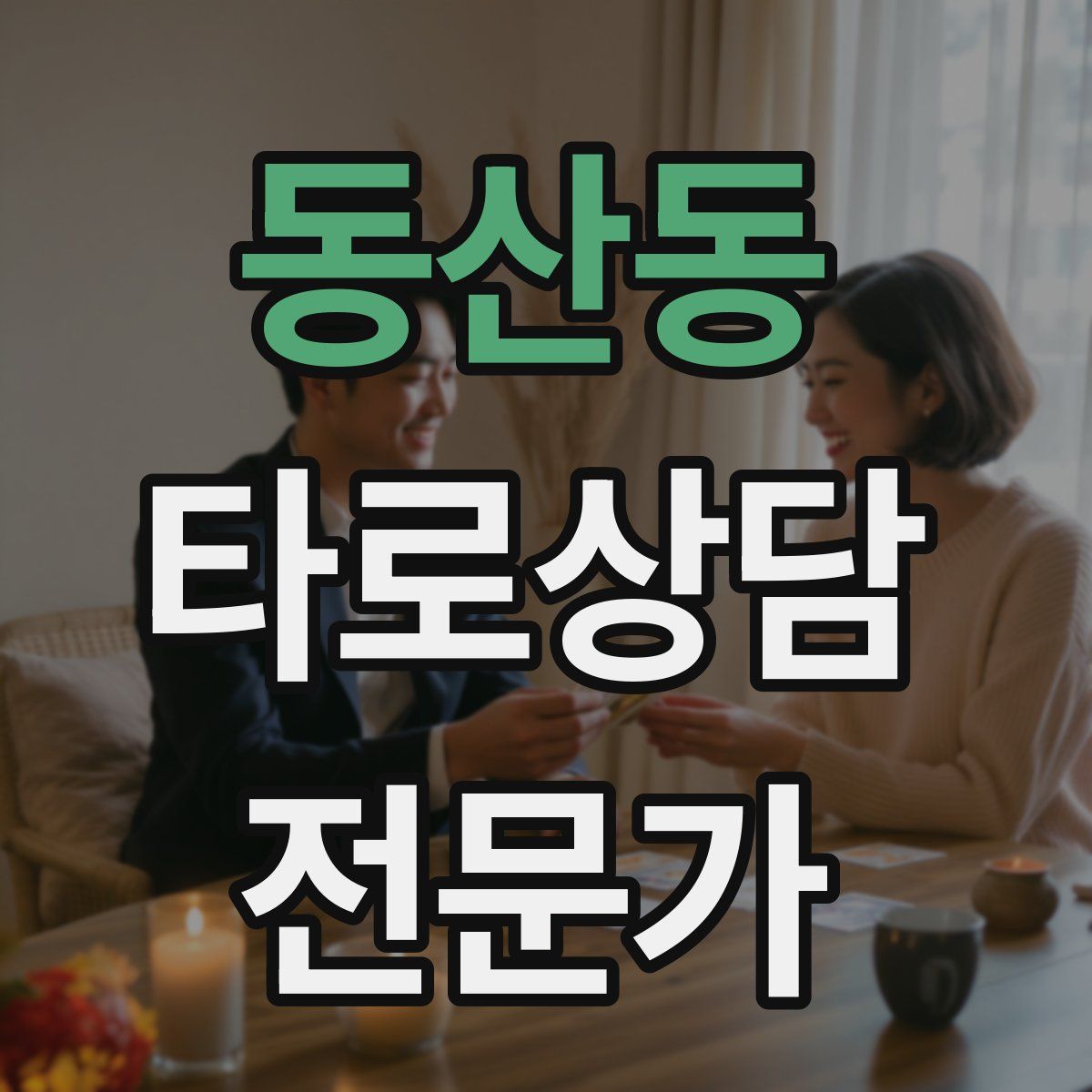 동산동 타로상담전문가 자격증