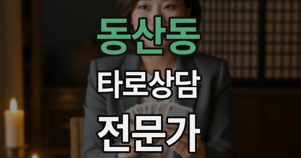 동산동 타로상담전문가 자격증