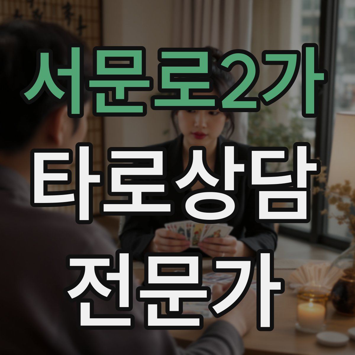 서문로2가 타로상담전문가 자격증