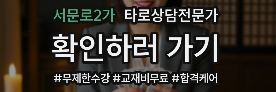 서문로2가 타로상담전문가 자격증