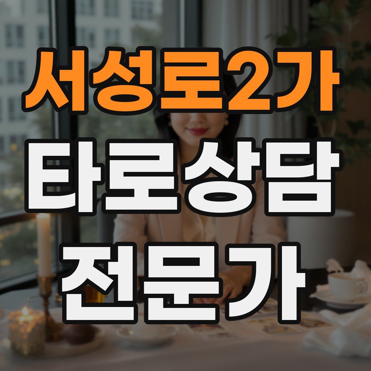 서성로2가 타로상담전문가 자격증