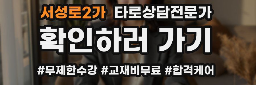 서성로2가 타로상담전문가 자격증