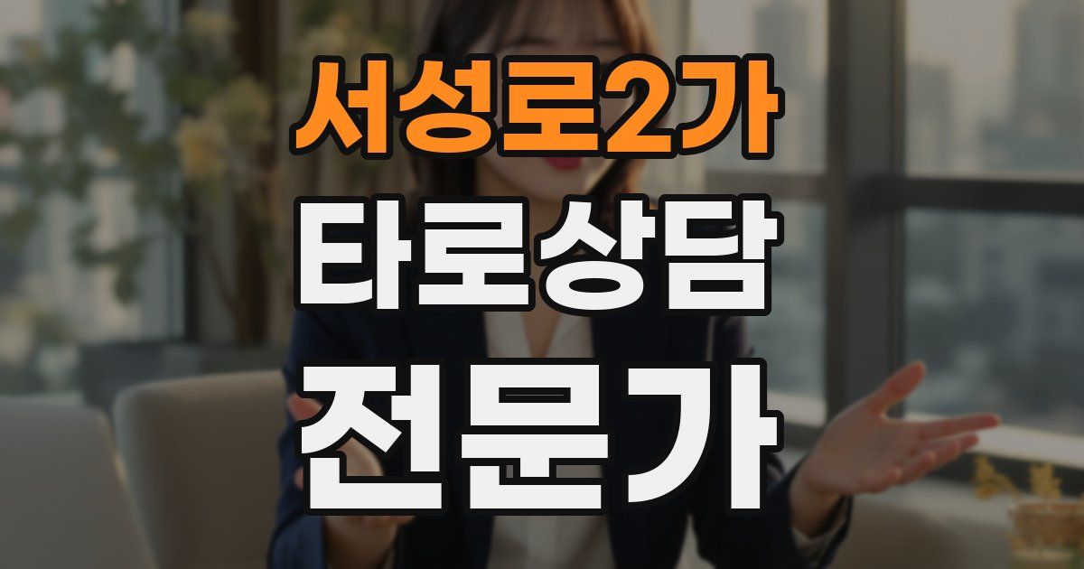 서성로2가 타로상담전문가 자격증