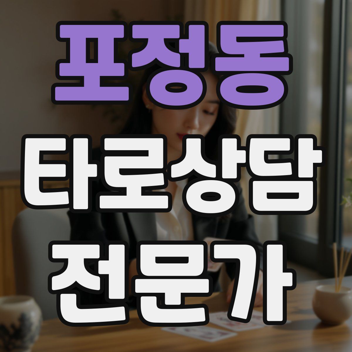 포정동 타로상담전문가 자격증