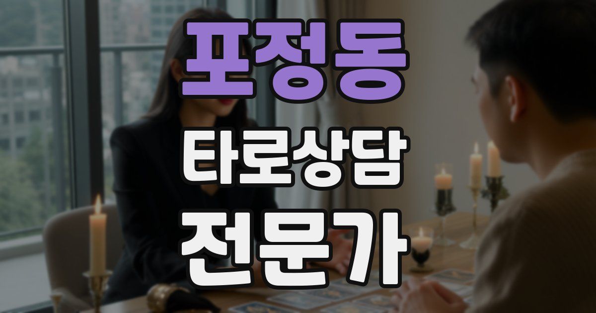 포정동 타로상담전문가 자격증
